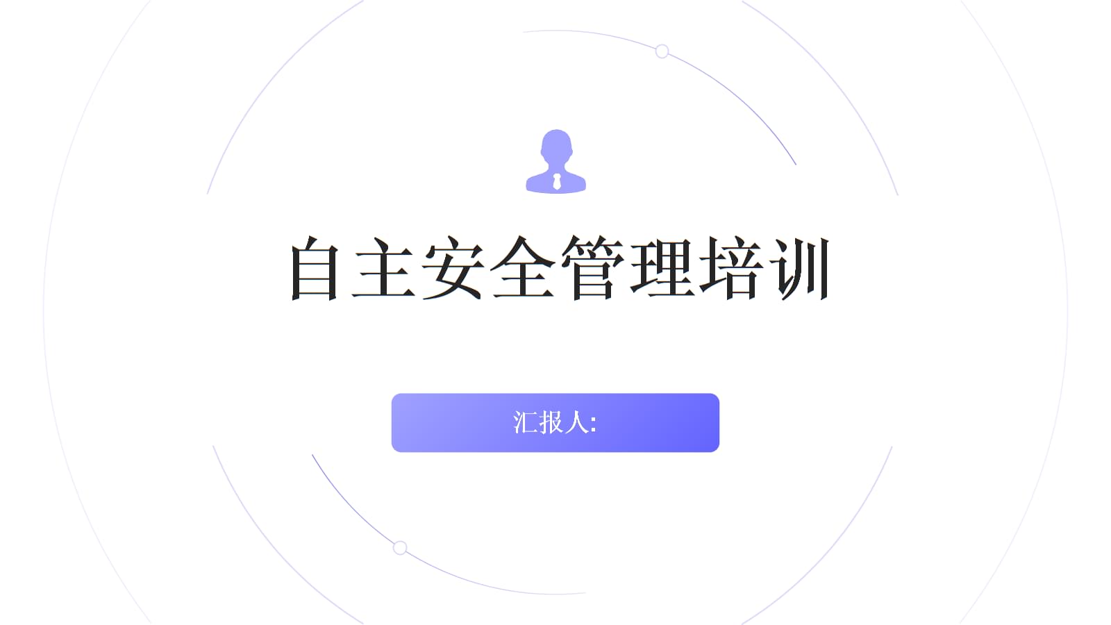 自主安全管理培訓(xùn)
