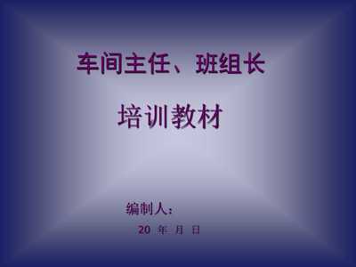 《20xx年工廠車間主任、班組長經(jīng)典培訓(xùn)教材》(48頁)-管理培訓(xùn)-文庫吧