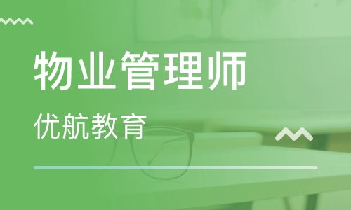 武漢物業(yè)管理師培訓 物業(yè)管理師培訓學校 培訓機構排名